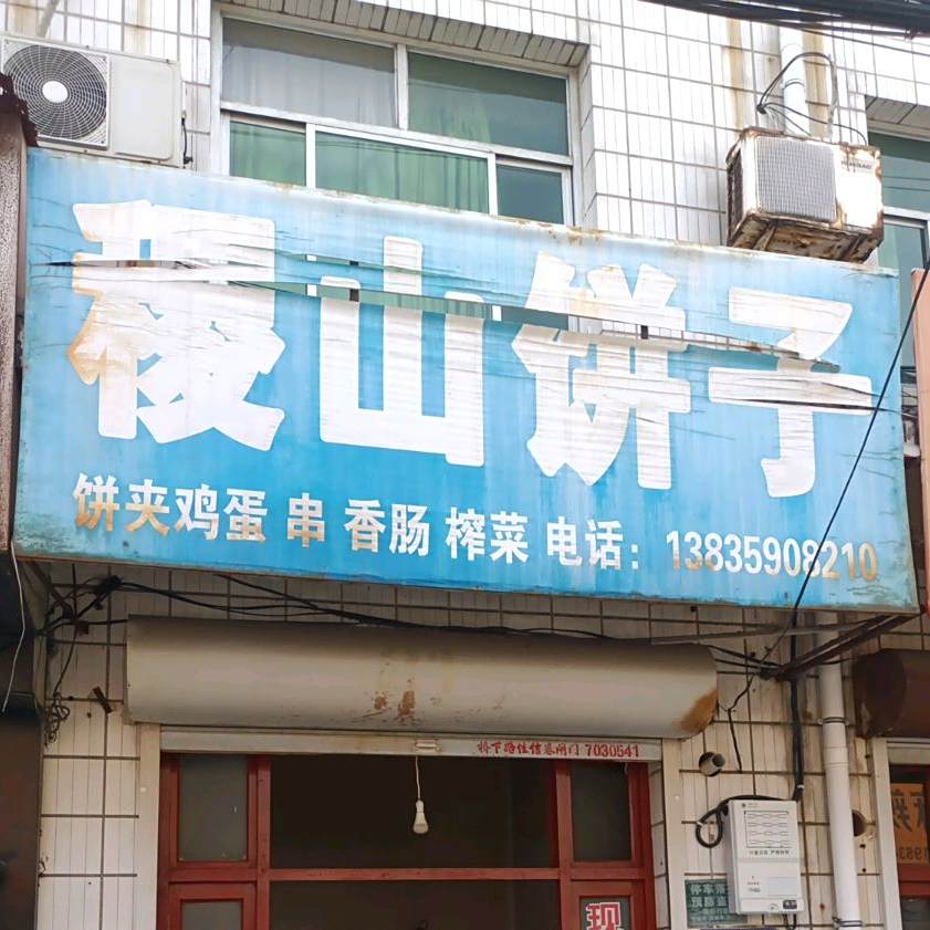 稷山饼子(广场西路店)