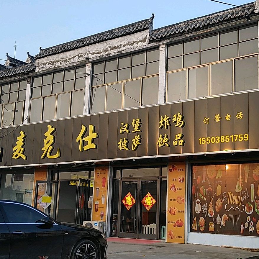 麦克仕