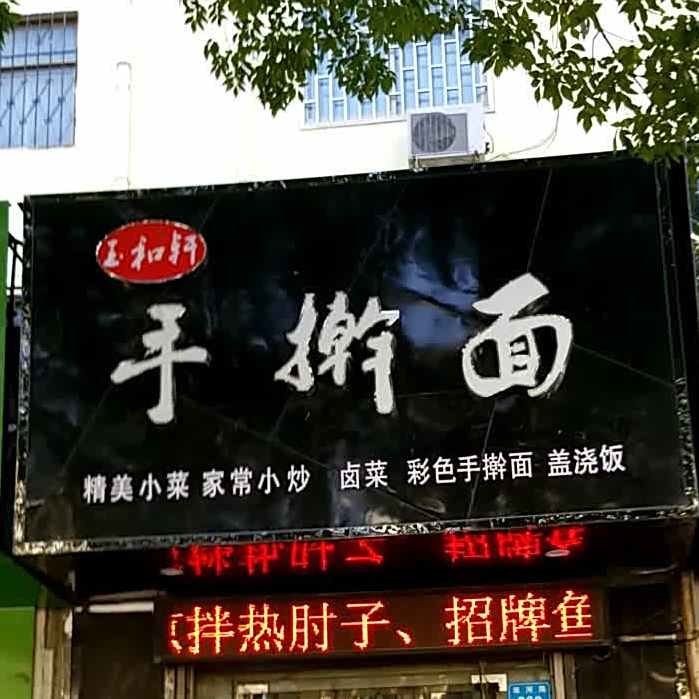 玉和轩擀大肠面