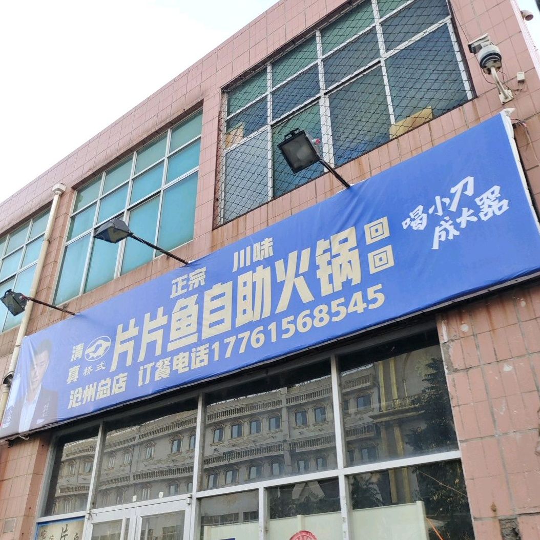 桥氏片片鱼自助小火(沧州总店)
