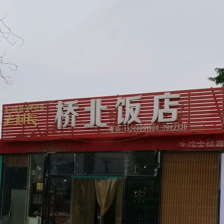 桥北饭店(212省道店)