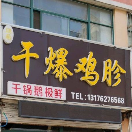 瑞希干爆鸡胗