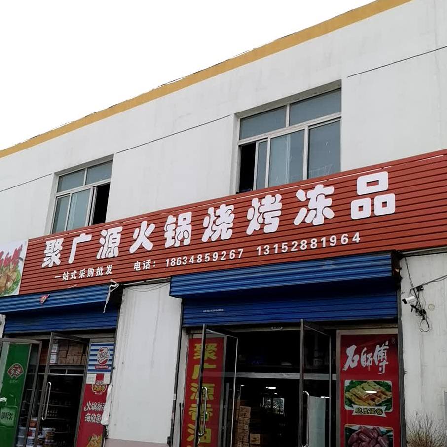 聚广元火锅烧烤冻品(新汇隆店)