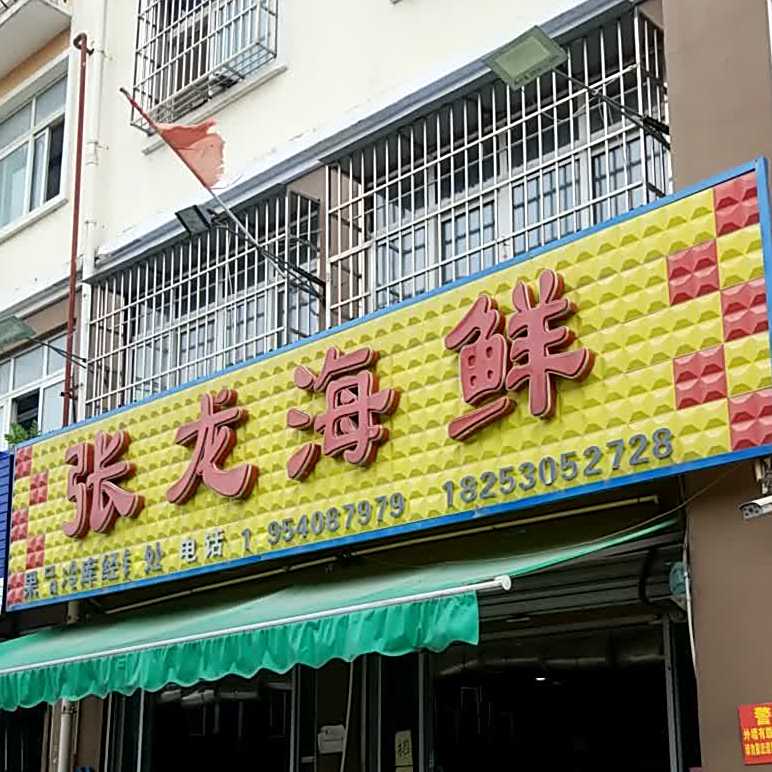 张龙海鲜(刘海农贸市场店)