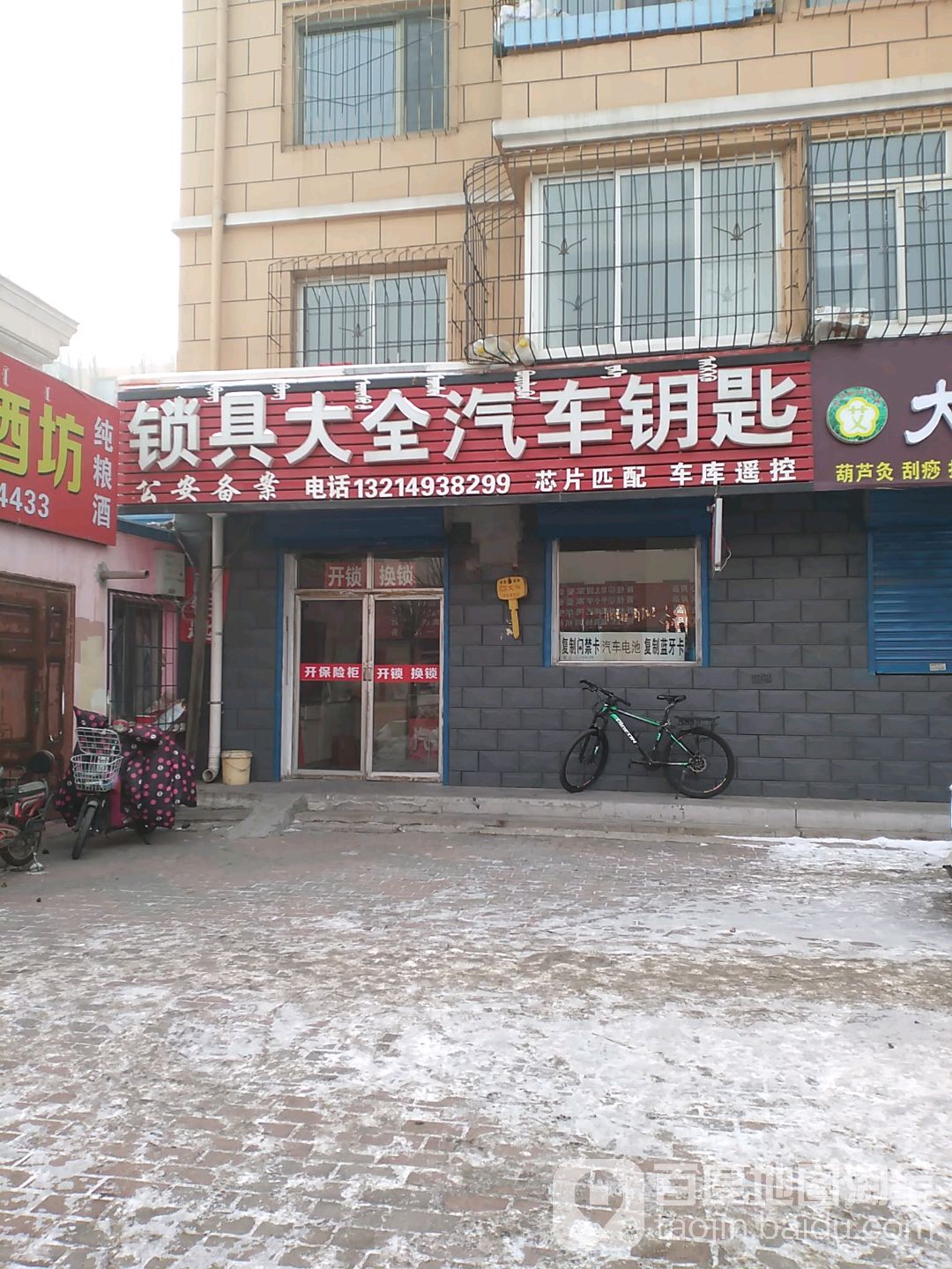 锁具大全(青苑小区店)