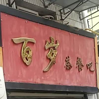 百悦茶餐吧