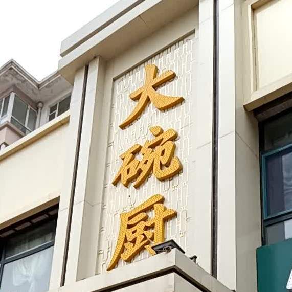 大碗橱宴宾楼(欧亚道口店)