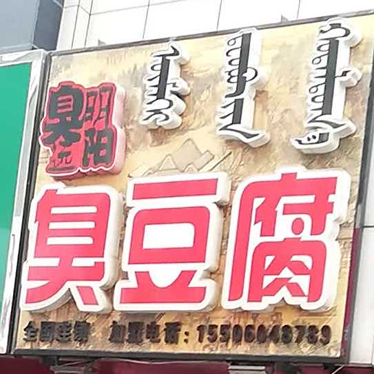 臭明远阳臭豆腐