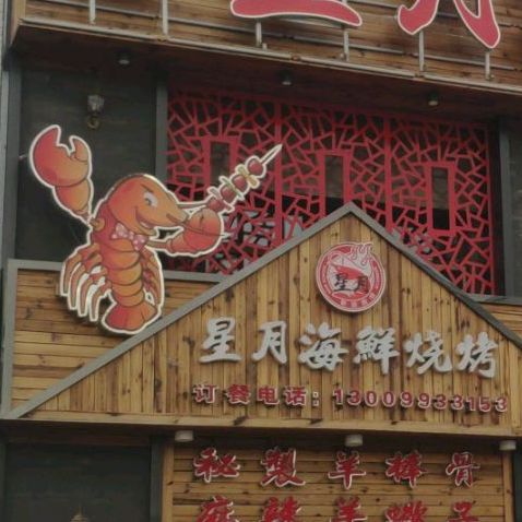星月海鲜烧烤(文城名苑店)