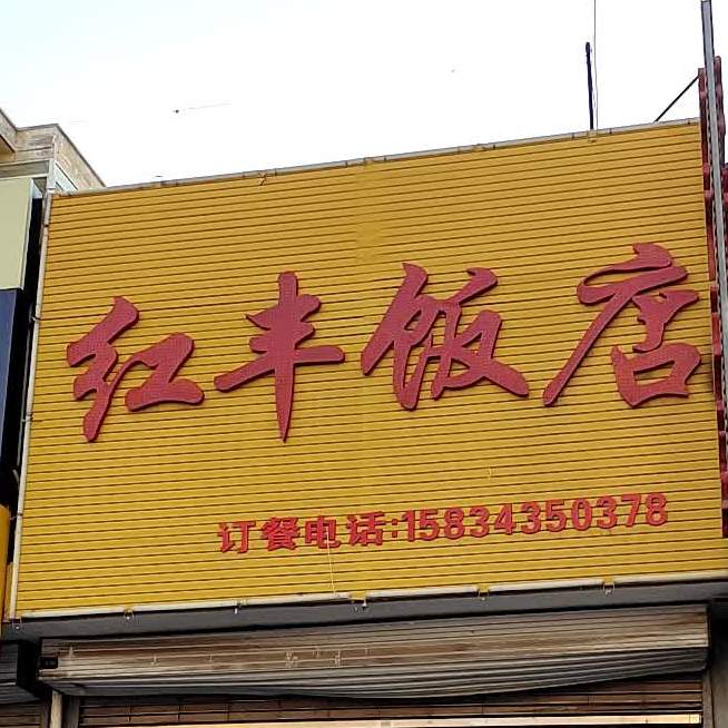 红丰饭店(东外环路店)