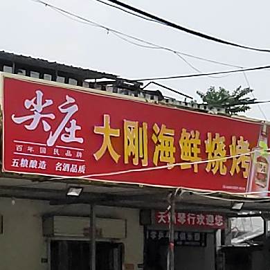 大刚海鲜烧烤