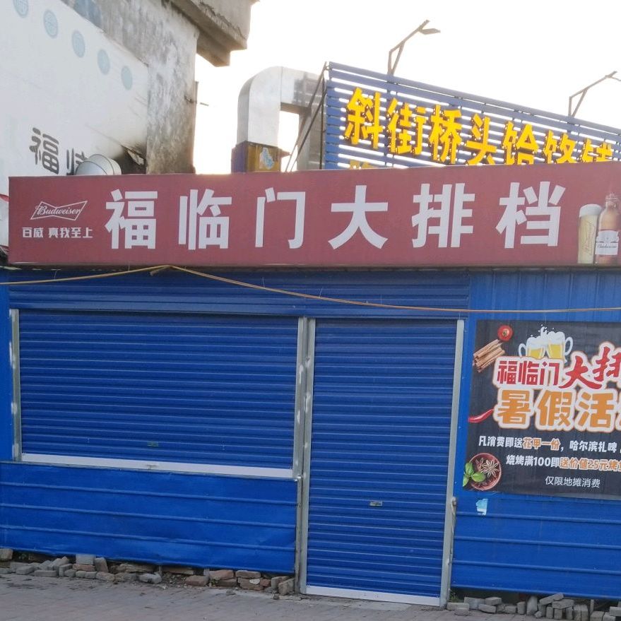 福临门大排档(中山路店)