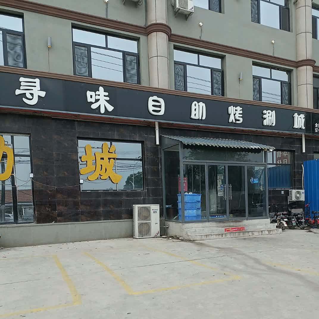 寻味自助烤涮城(春台东路店)