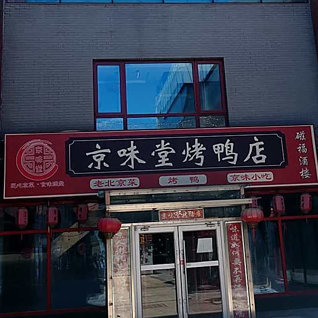 京味堂烤鸭店(北大畅春园店)