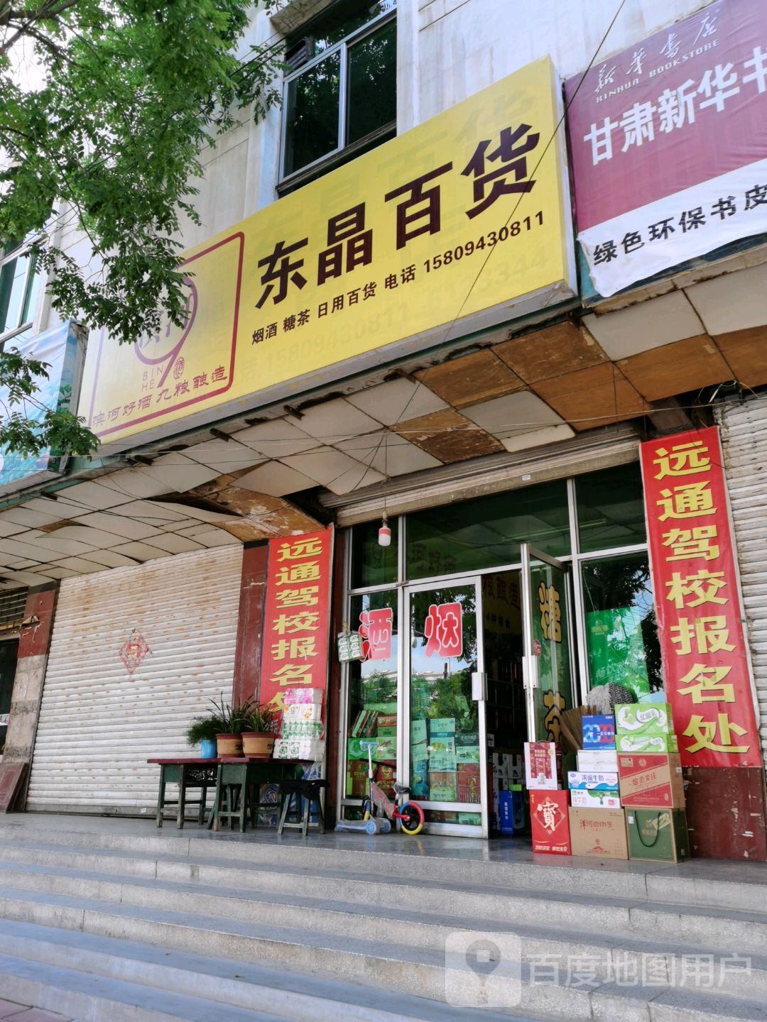 东晶百货商店