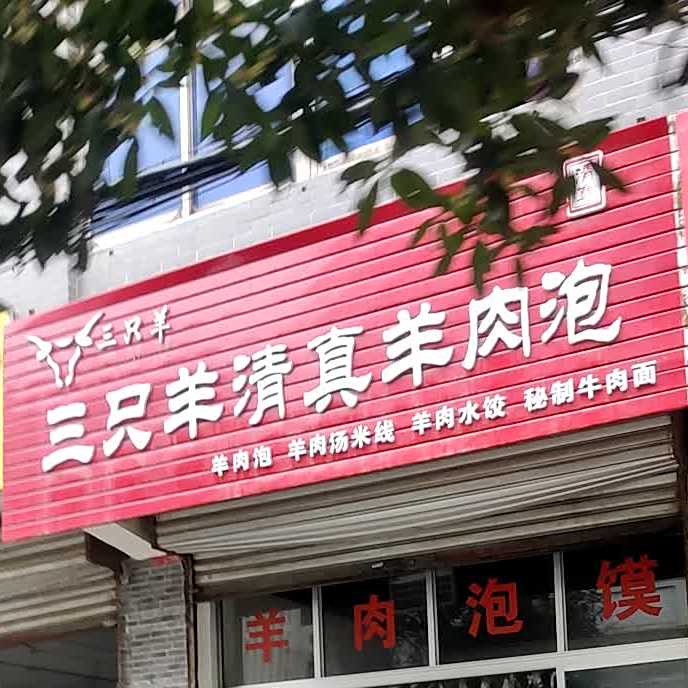三只羊清真羊肉泡