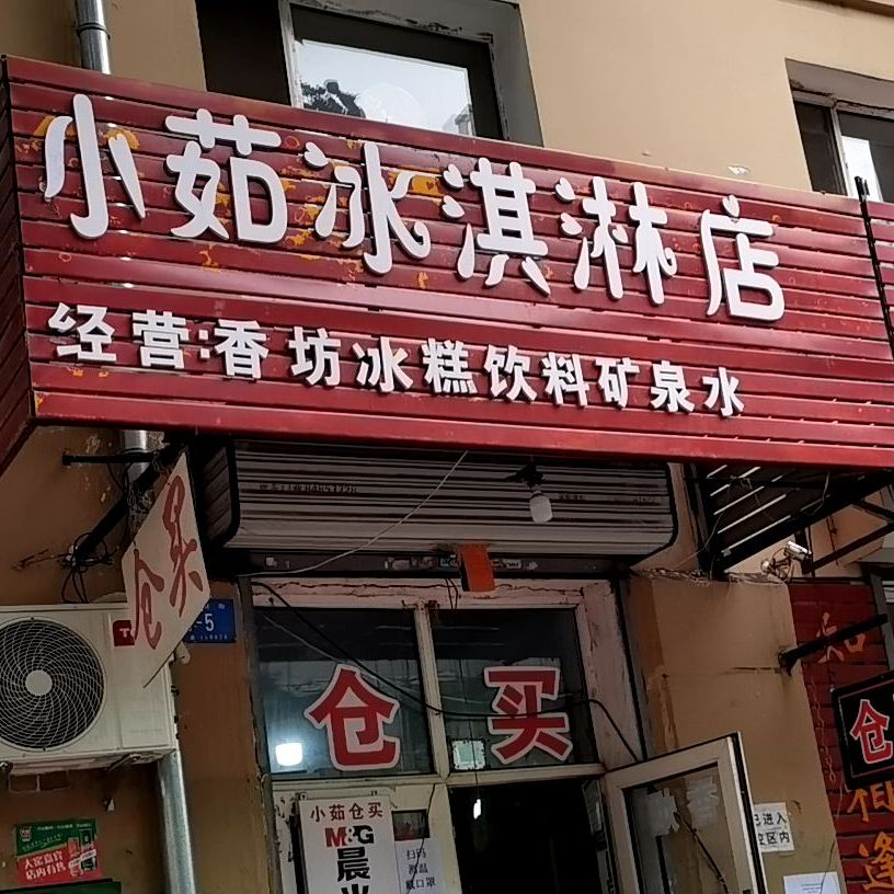 小茹冰淇林店