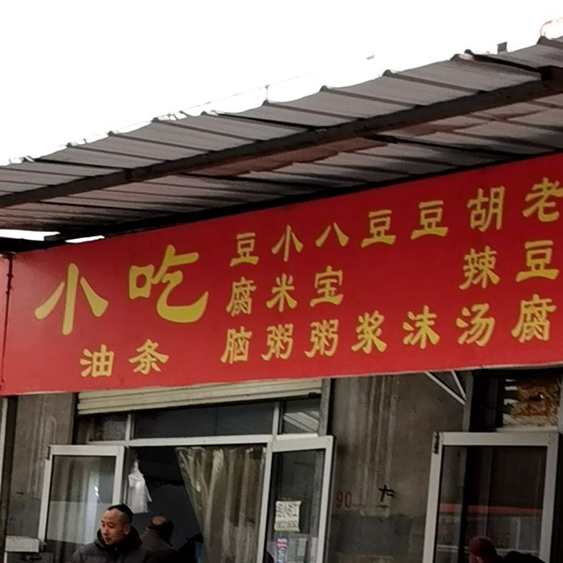 张记小吃(党家庄街店)
