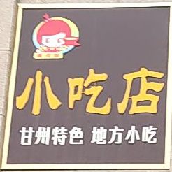 甘州特色地方小吃店