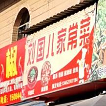 刘国儿家常菜