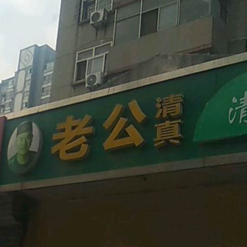 老公烧烤(小康居西北)