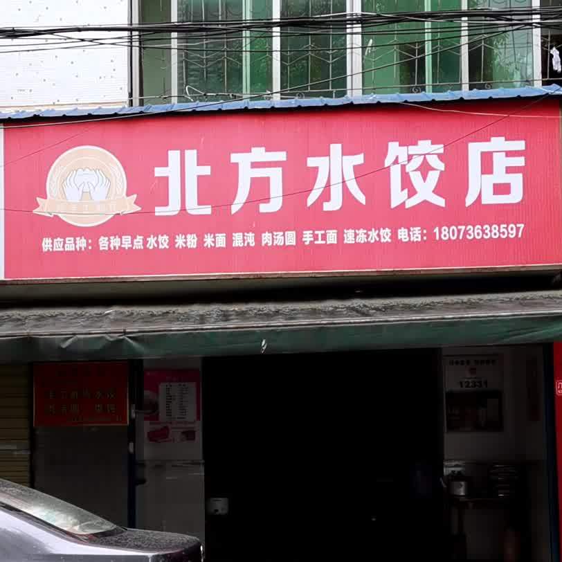北方水饺店(兴民街店)