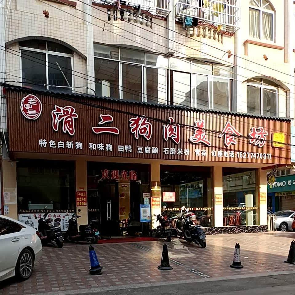 滑二狗肉美食坊(汇洋店)