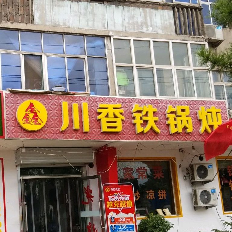 星川香铁锅炖
