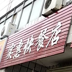 实惠快餐店(市场西街店)