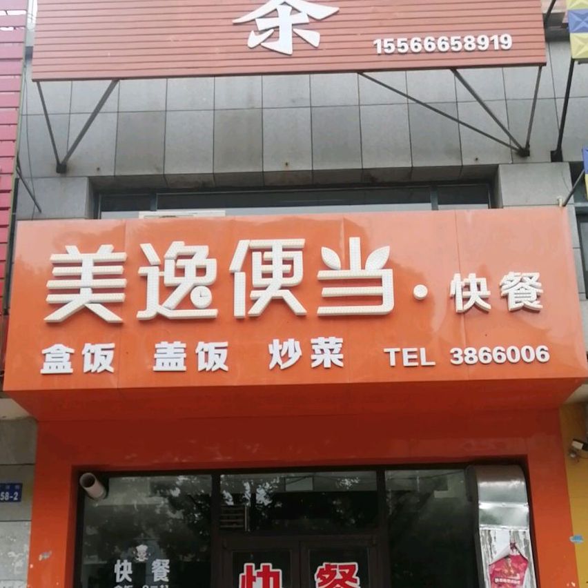 美逸便当快餐店(炒菜盒饭店)