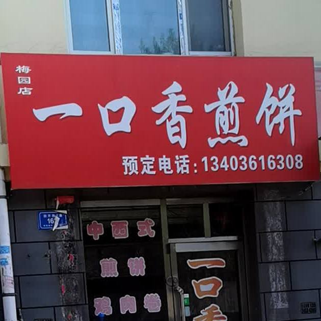 一口香煎饼(梅园店)