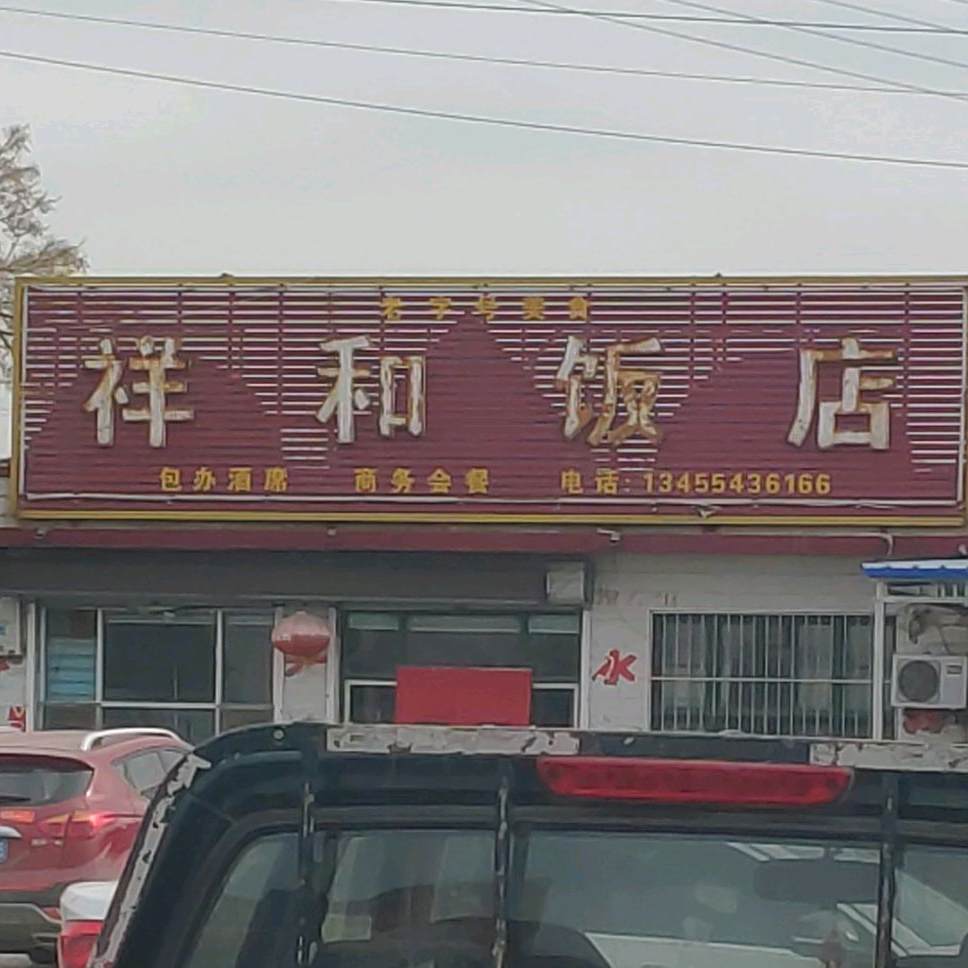 祥和饭店