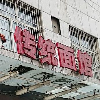 传统面馆(惠安路店)