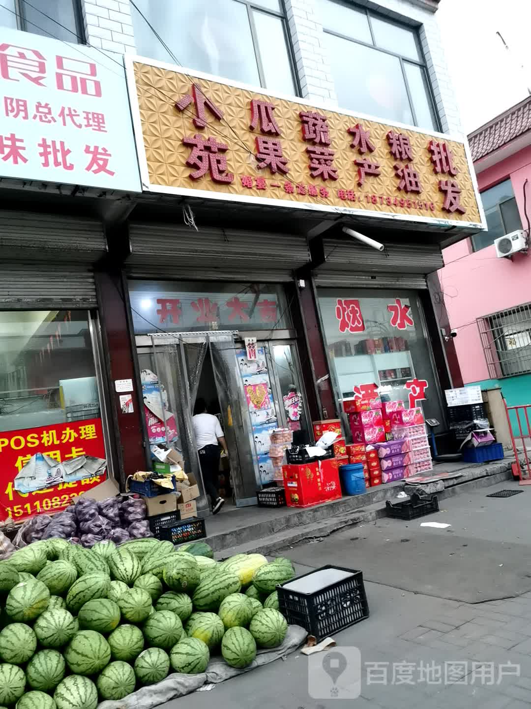 小苑瓜蔬水粮