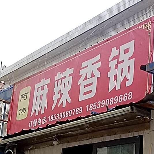 阿伟麻辣香锅
