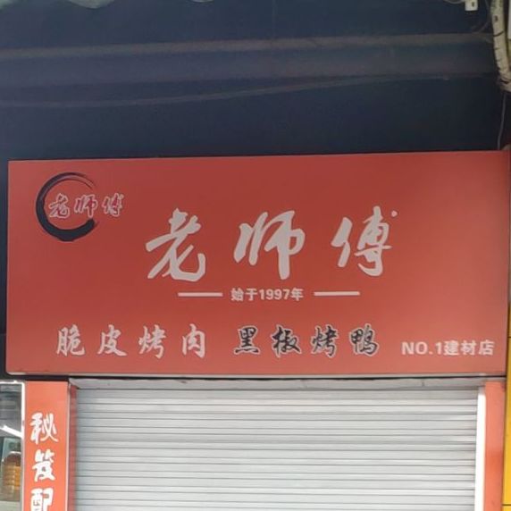 老师府
