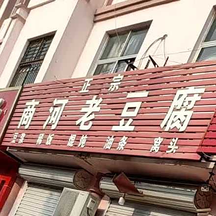 瑞玲正宗商河老豆腐