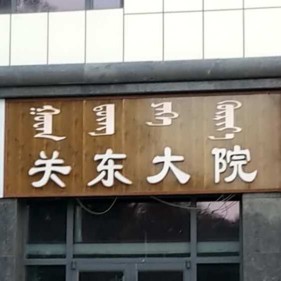 关东大院