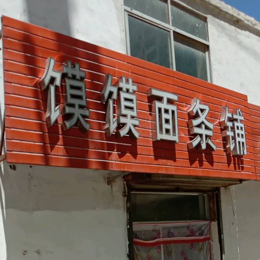 膜膜面条铺(民和路店)