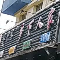 湘下人家铁锅炖(钢铁街店)