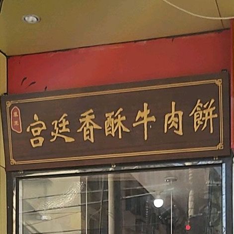 宫廷香酥牛肉饼(管庄西一里店)