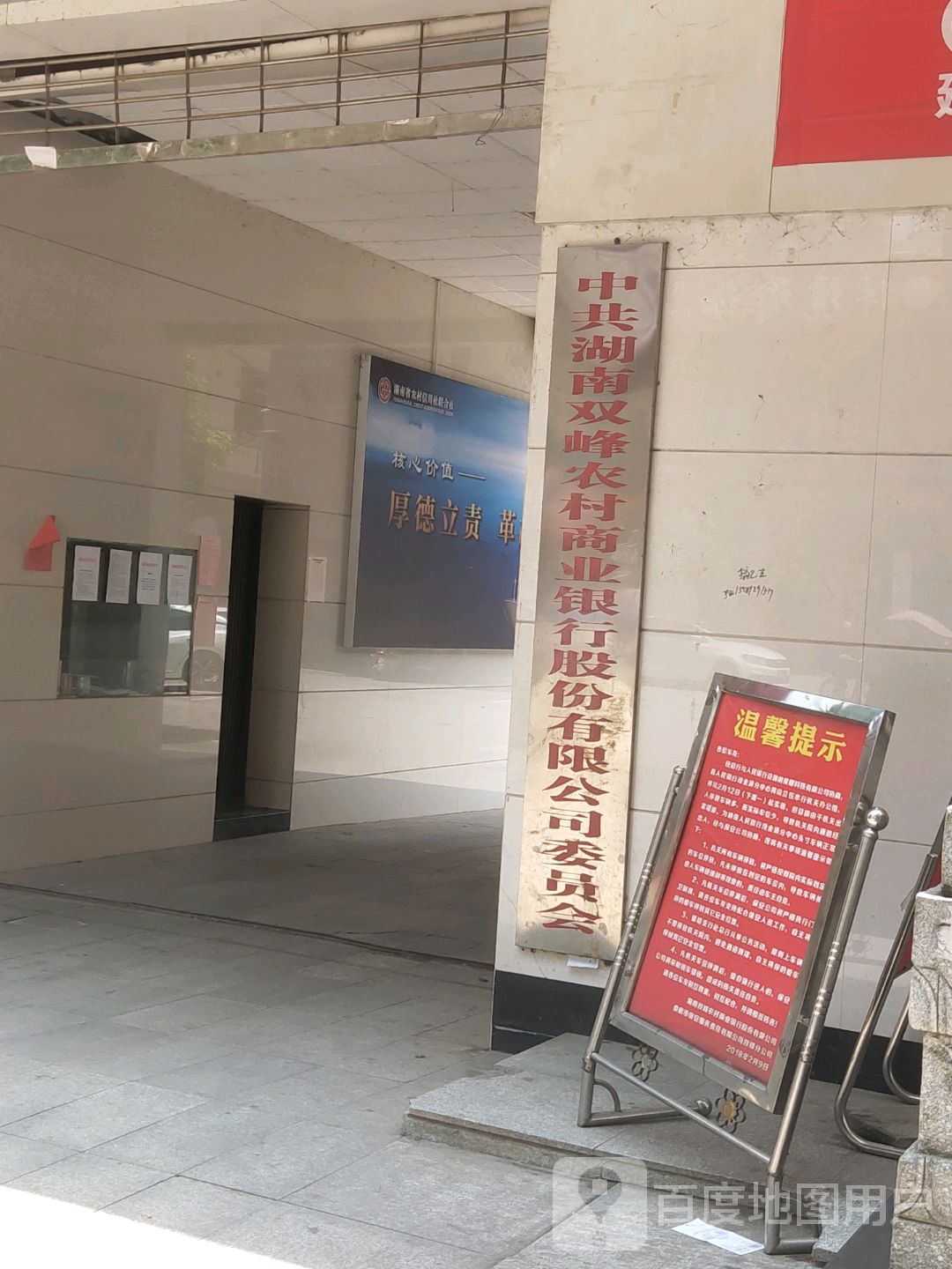 中共湖南雙峰農村商業銀行股份有限公司委員會