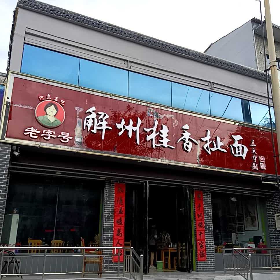 解州桂香扯面