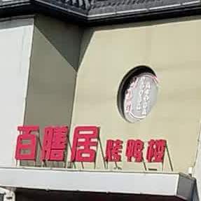 百膳居烤鸭楼(新花园店)