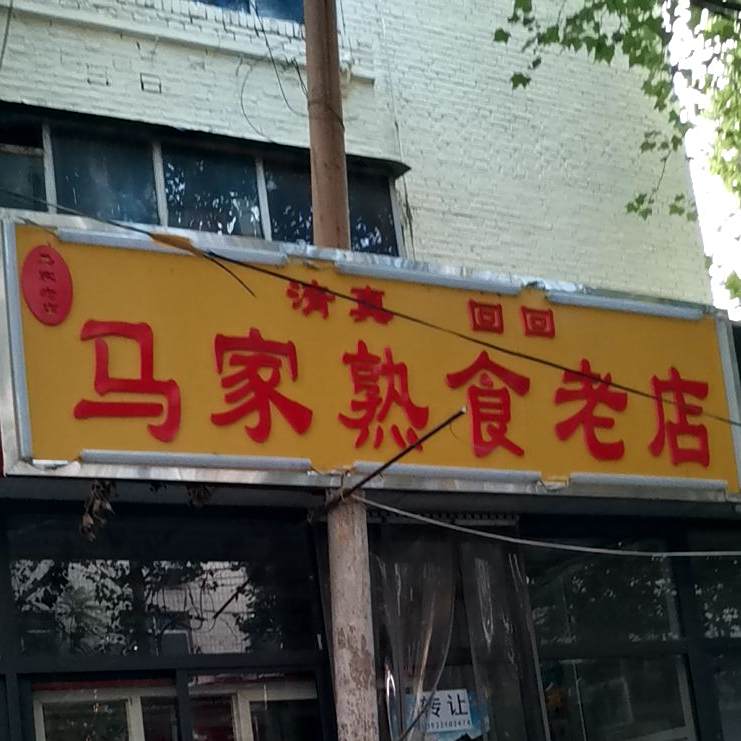 回回白家熟食老店(清真寺街店)