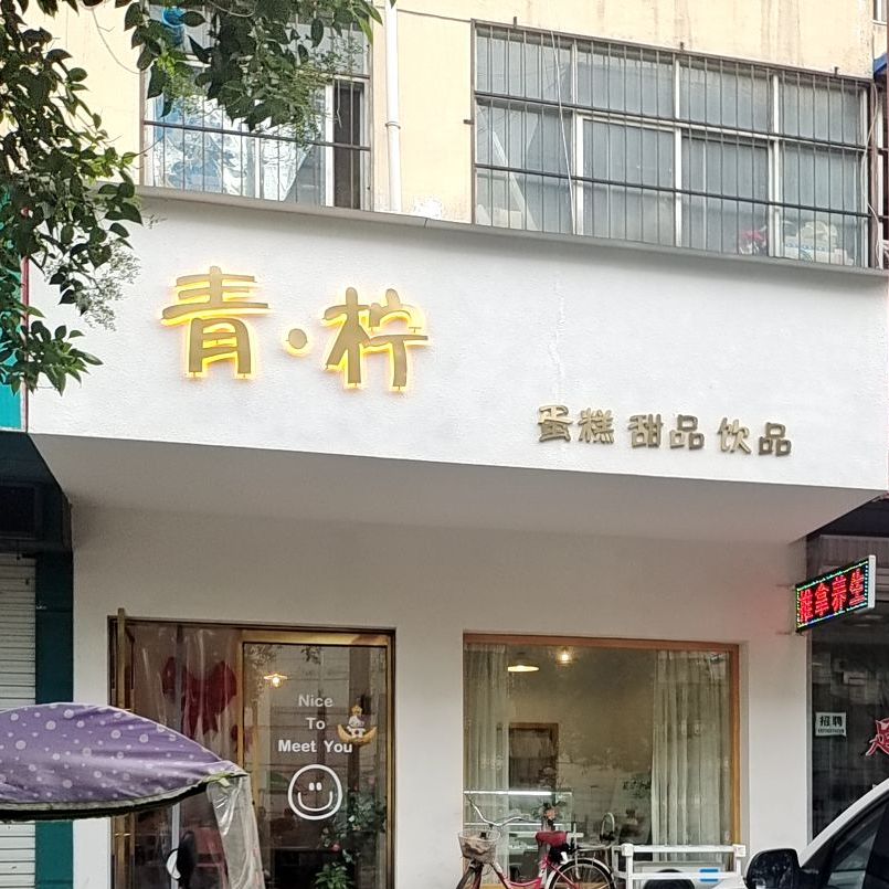 青柠蛋糕甜品