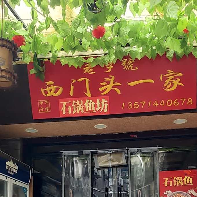 西门第一家石锅鱼坊(西城门店)