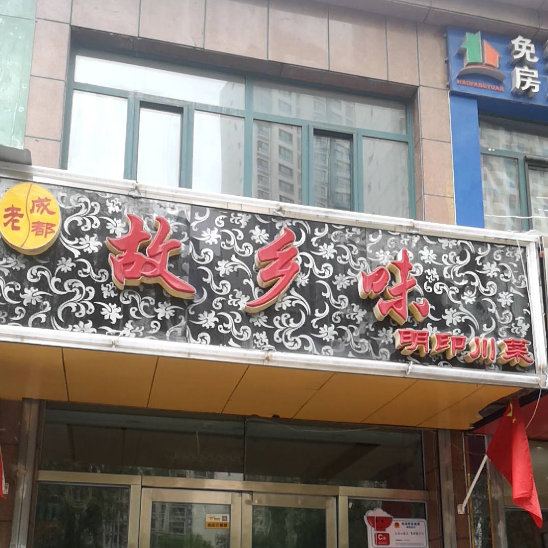 故乡味明印川菜(西城名邸店)