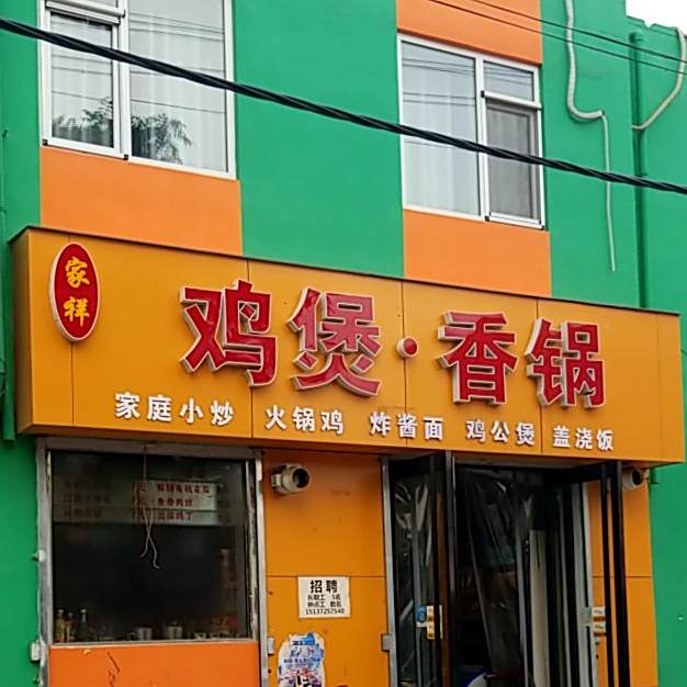 家祥鸡宝香锅