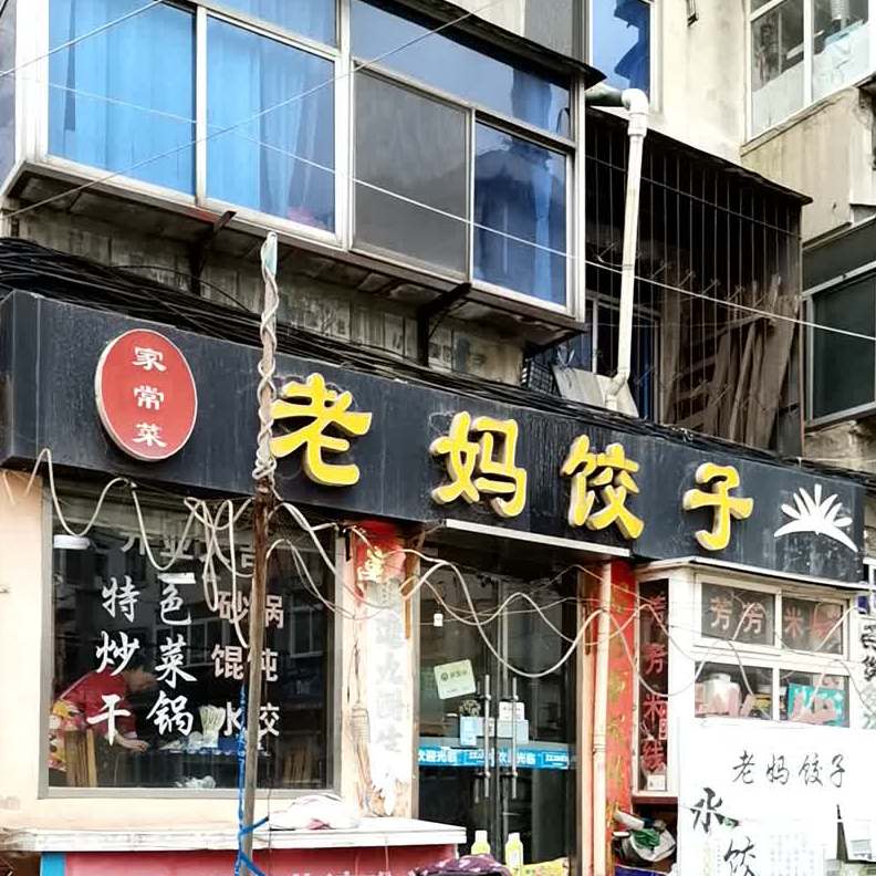 老妈饺子家常菜(经纶街店)